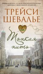 Тонкая нить - Шевалье Трейси