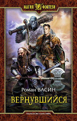 Вернувшийся - Васин Роман