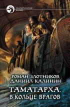В кольце врагов (СИ) - Калинин Даниил Сергеевич