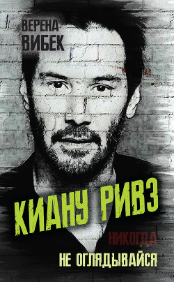 Киану Ривз. Никогда не оглядывайся - Вибек Верена