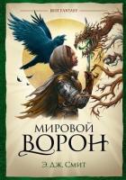 Мировой Ворон - Смит Э. Дж.