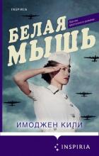 Белая мышь - Кили Имоджен