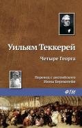 Четыре Георга - Теккерей Уильям Мейкпис