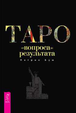 Таро: от вопроса до результата - Бум Патрик