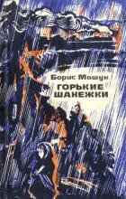 Читать книгу Горькие шанежки (Рассказы), автор Машук Борис Андреевич Горькие шанежки (Рассказы) - Машук Борис Андреевич