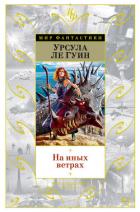 На иных ветрах (сборник) - Ле Гуин Урсула