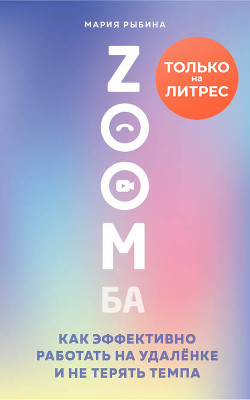 Читать книгу ZOOMба. Как эффективно работать на удалёнке и не терять темпа, автор Рыбина Мария ZOOMба. Как эффективно работать на удалёнке и не терять темпа - Рыбина Мария