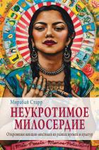 Читать книгу Неукротимое милосердие. Откровения женщин мистиков из разных культур и времен, автор Старр Мирабай Неукротимое милосердие. Откровения женщин мистиков из разных культур и времен - Старр Мирабай