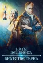 Братство тёрна. Помощница профессора (СИ) - Водянова Катя