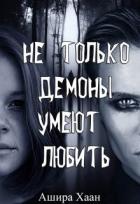 Не только демоны умеют любить (СИ) - Хаан Ашира