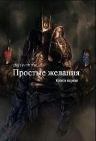 Читать книгу Простые желания (СИ), автор "Белая ворона" Простые желания (СИ) - "Белая ворона"