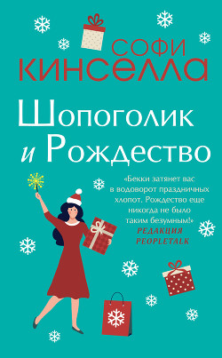 Шопоголик и Рождество - Кинселла Софи