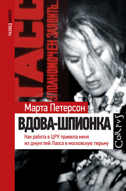 Вдова-шпионка. Как работа в ЦРУ привела меня из джунглей Лаоса в московскую тюрьму - Петерсон Марта