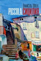 Piccola Сицилия - Шпек Даниэль