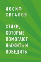 Стихи, которые помогают выжить и победить - Сигалов Иосиф