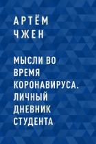 Мысли во время коронавируса. Личный дневник студента - Чжен Артём
