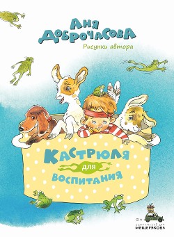 Кастрюля для воспитания - Доброчасова Аня