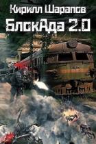БлокАда 2.0 (СИ) - Шарапов Кирилл