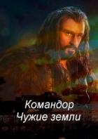 Командор. Чужие земли (СИ) - Соловьев Роман