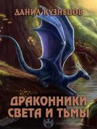 Драконники Света и Тьмы (СИ) - Кузнецов Данил Сергеевич