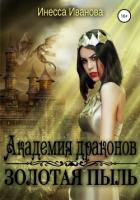 Академия драконов. Золотая пыль (СИ) - Иванова Инесса