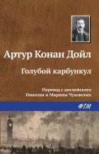 Голубой карбункул - Дойл Артур Игнатиус Конан