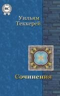 Сочинения Фильдинга - Теккерей Уильям Мейкпис