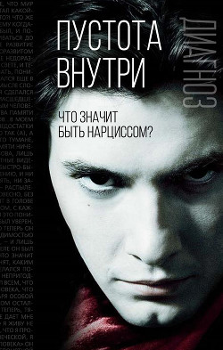 Пустота внутри. Что значит быть нарциссом? - Фромм Эрих
