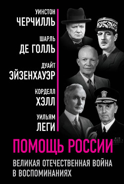 Помощь России. Великая Отечественная война в воспоминаниях - Черчилль Уинстон