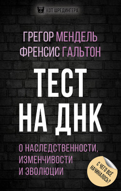 Тест на ДНК. С чего все начиналось? О наследственности, изменчивости и эволюции - Мендель Грегор