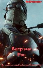 Читать книгу Каср'кин Рон (СИ), автор Ибрагим Нариман Ерболулы "RedDetonator" Каср'кин Рон (СИ) - Ибрагим Нариман Ерболулы "RedDetonator"