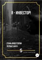 Я – инвестор! - Златая Анастасия