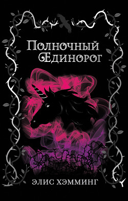 Полночный единорог - Хэмминг Элис