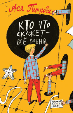 Кто что скажет – всё равно - Петрова Анастасия Владимировна