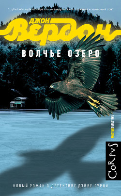 Волчье озеро - Вердон Джон