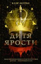 Дитя ярости - Легран Клэр