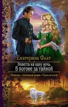 Невеста на одну ночь. В погоне за тайной - Флат Екатерина