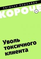 Уволь токсичного клиента - Королёва Евгения