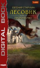 Лесовик. Пророчество - Старухин Евгений "Шопол"