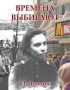 Времена выбирают (СИ) - Леонов Дмитрий