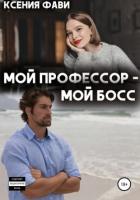 Мой профессор – мой босс - Фави Ксения