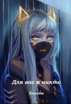 Для вас я никто (СИ) - "Тоната"