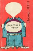 Душевная травма (Рассказы о тех, кто рядом, и о себе самом) - Ленч Леонид Сергеевич