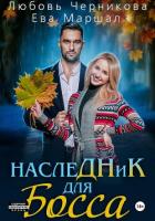 Наследник для босса (СИ) - Маршал Ева