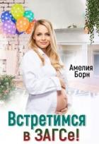 Встретимся в загсе! (СИ) - Борн Амелия