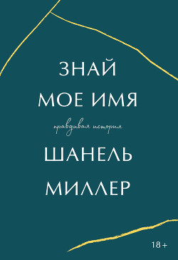 Знай мое имя. Правдивая история - Миллер Шанель