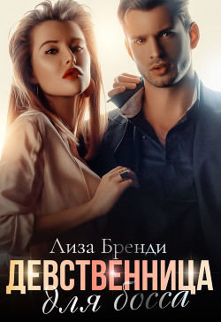 Девственница для босса - Бренди Лиза
