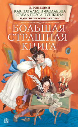 Как Наталья Николаевна съела поэта Пушкина и другие ужасные истории - Роньшин Валерий