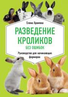 Разведение кроликов без ошибок. Руководство для начинающих фермеров - Храмова Елена Юрьевна