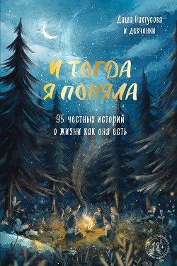И тогда я поняла - Коллектив авторов